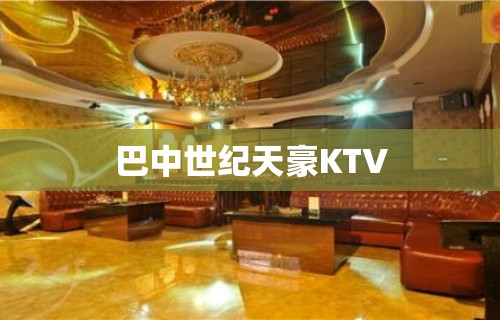 巴中世纪天豪KTV