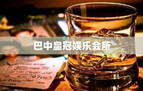 巴中皇冠娱乐会所