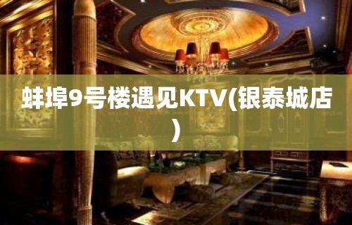 蚌埠9号楼遇见KTV(银泰城店)