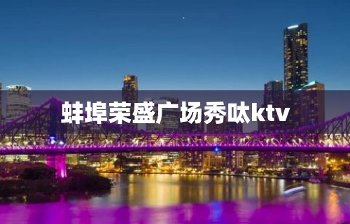 蚌埠荣盛广场秀呔ktv