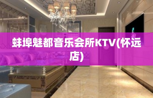 蚌埠魅都音乐会所KTV(怀远店)