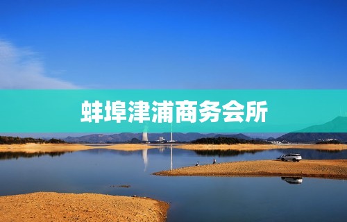 蚌埠津浦商务会所