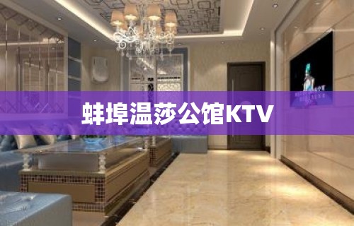 蚌埠温莎公馆KTV