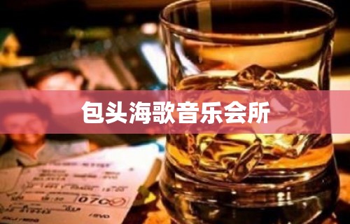 包头海歌音乐会所