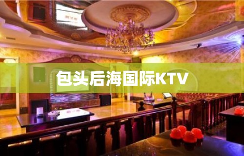 包头后海国际KTV