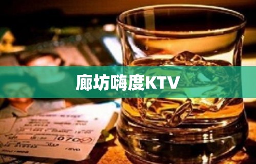 廊坊嗨度KTV