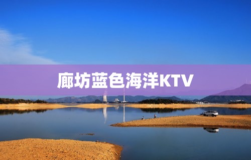 廊坊蓝色海洋KTV