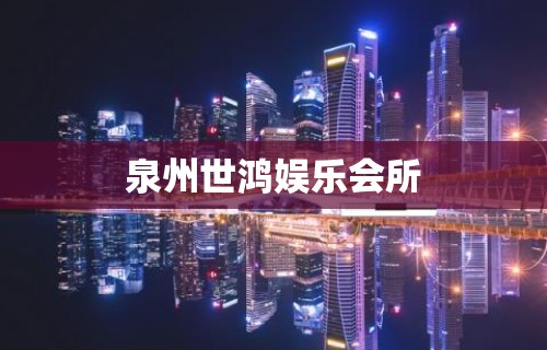 泉州世鸿娱乐会所