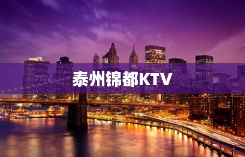 泰州锦都KTV