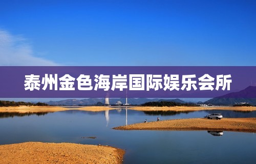 泰州金色海岸国际娱乐会所