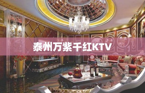 泰州万紫千红KTV