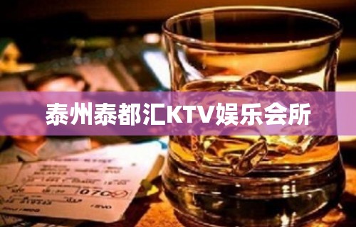 泰州泰都汇KTV娱乐会所