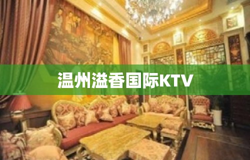 温州溢香国际KTV