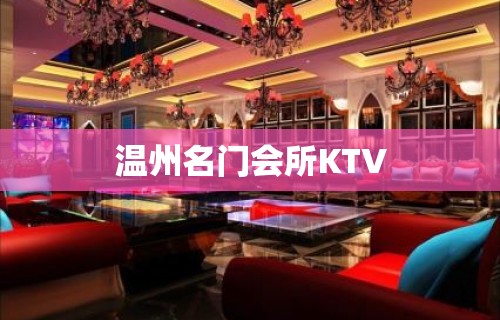 温州名门会所KTV