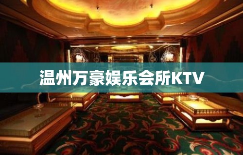 温州万豪娱乐会所KTV