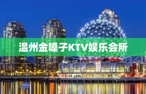 温州金嗓子KTV娱乐会所