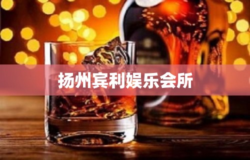 扬州宾利娱乐会所