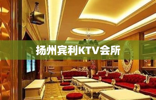 扬州宾利KTV会所