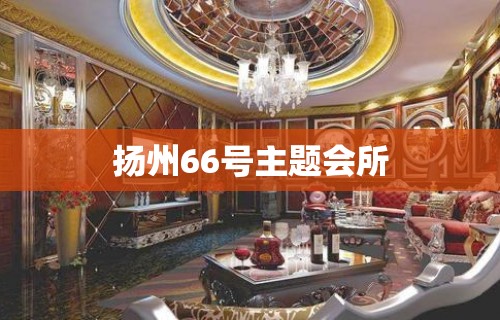 扬州66号主题会所