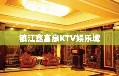 镇江鑫富豪KTV娱乐城