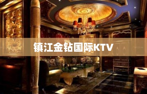 镇江金钻国际KTV