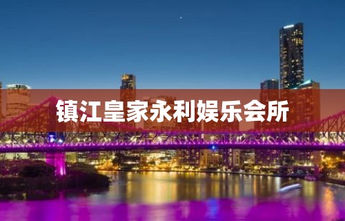 镇江皇家永利娱乐会所