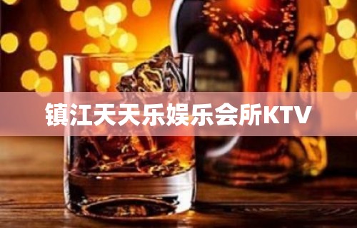 镇江天天乐娱乐会所KTV