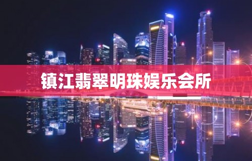 镇江翡翠明珠娱乐会所