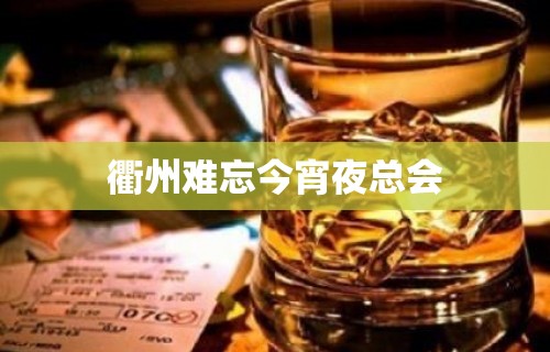 衢州难忘今宵夜总会