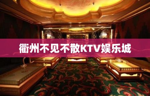 衢州不见不散KTV娱乐城