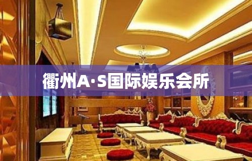 衢州A·S国际娱乐会所