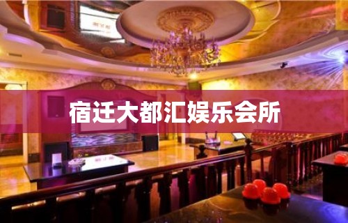 宿迁大都汇娱乐会所