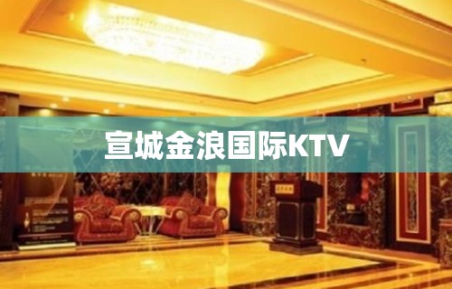 宣城金浪国际KTV