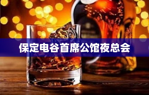 保定电谷首席公馆夜总会