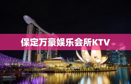 保定万豪娱乐会所KTV