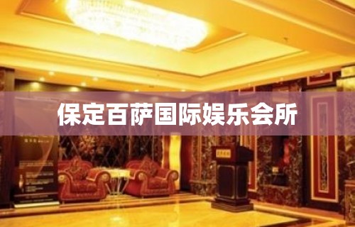 保定百萨国际娱乐会所