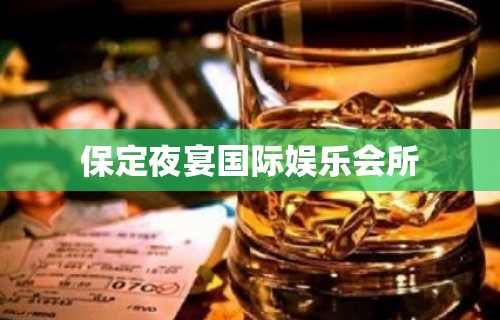 保定夜宴国际娱乐会所