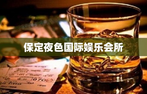 保定夜色国际娱乐会所