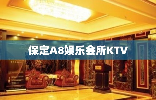 保定A8娱乐会所KTV