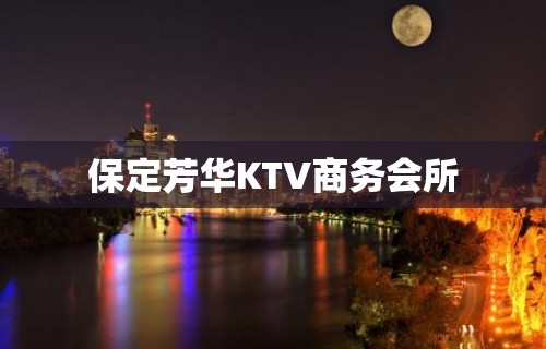 保定芳华KTV商务会所