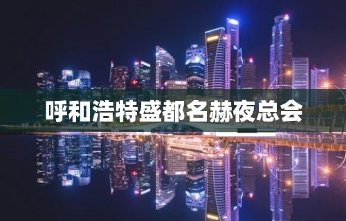 呼和浩特盛都名赫夜总会