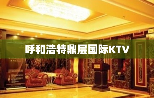 呼和浩特鼎层国际KTV