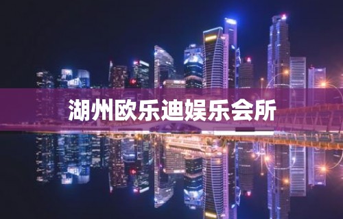 湖州欧乐迪娱乐会所