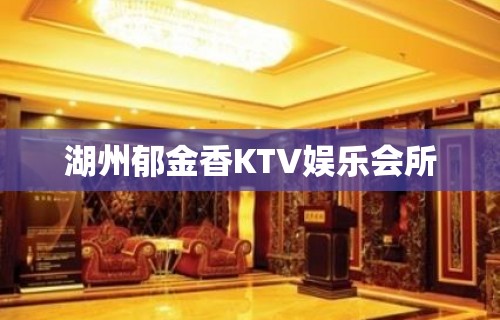 湖州郁金香KTV娱乐会所