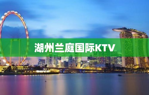 湖州兰庭国际KTV