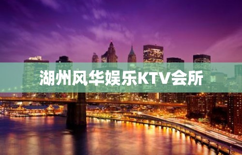 湖州风华娱乐KTV会所