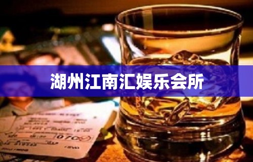 湖州江南汇娱乐会所