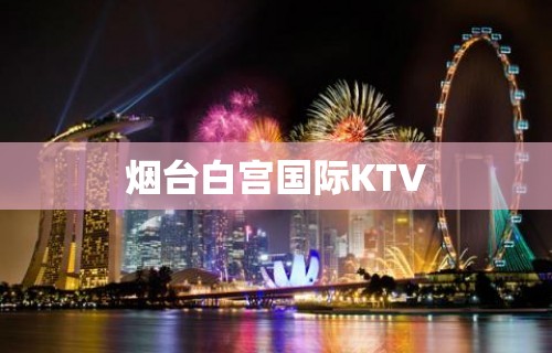 烟台白宫国际KTV