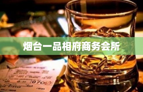 烟台一品相府商务会所