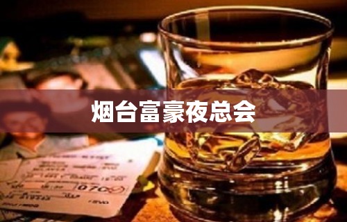 烟台富豪夜总会